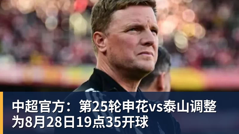中超官方：第25轮申花vs泰山调整为8月28日19点35开球