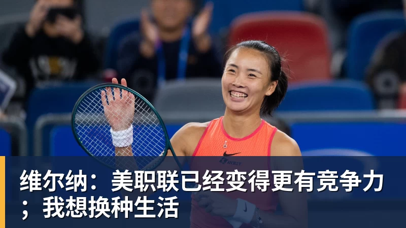 维尔纳:美职联已经变得更有竞争力;我想换种生活