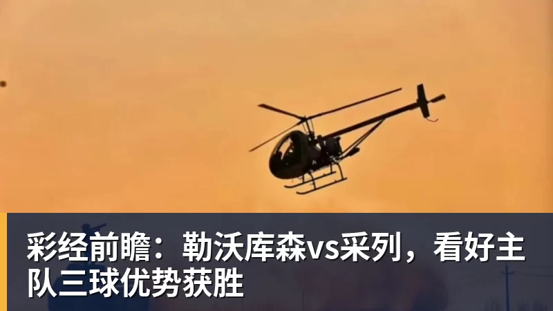 彩经前瞻：勒沃库森vs采列，看好主队三球优势获胜