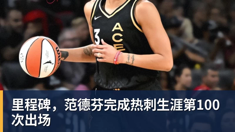 里程碑,范德芬完成热刺生涯第100次出场