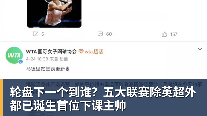 MK体育轮盘下一个到谁？五大联赛除英超外都已诞生首位下课主帅