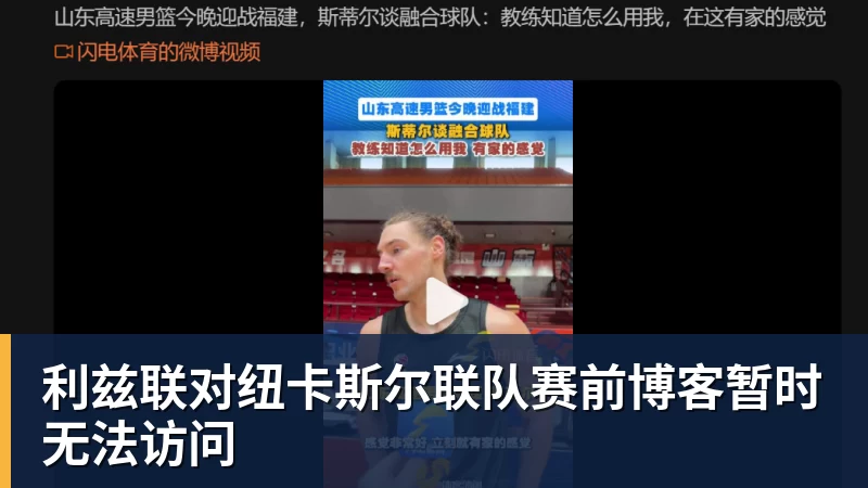 MK体育利兹联对纽卡斯尔联队赛前博客暂时无法访问