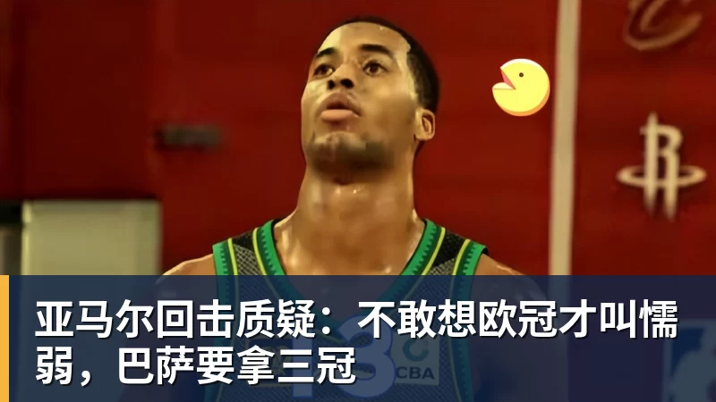 MK体育亚马尔回击质疑:不敢想欧冠才叫懦弱,巴萨要拿三冠
