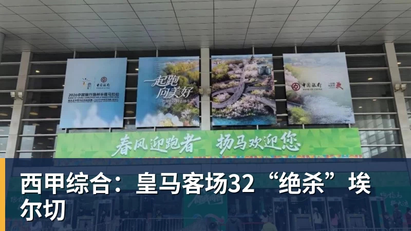 西甲综合:皇马客场32“绝杀”埃尔切