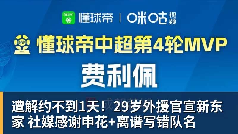 遭解约不到1天！29岁外援官宣新东家 社媒感谢申花+离谱写错队名
