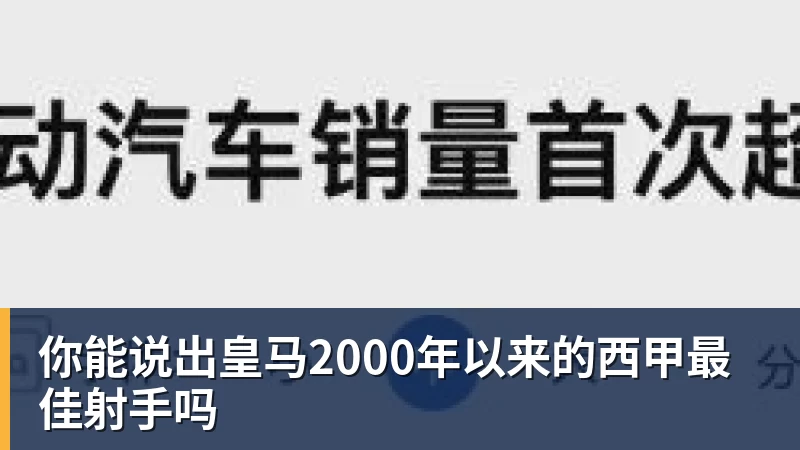 你能说出皇马2000年以来的西甲最佳射手吗