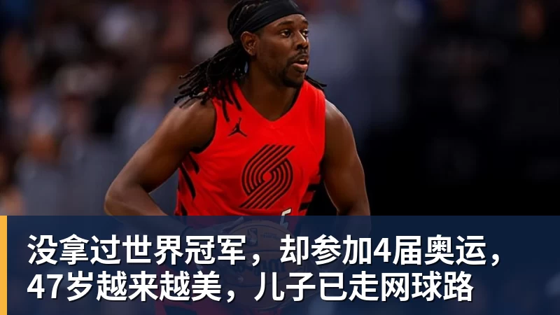 没拿过世界冠军,却参加4届奥运,47岁越来越美,儿子已走网球路