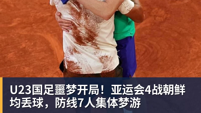 U23国足噩梦开局！亚运会4战朝鲜均丢球，防线7人集体梦游