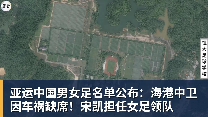 亚运中国男女足名单公布:海港中卫因车祸缺席!宋凯担任女足领队