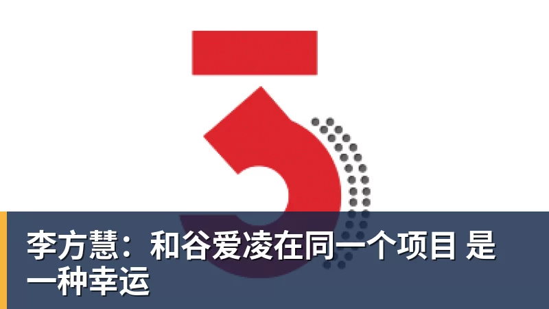 李方慧：和谷爱凌在同一个项目 是一种幸运