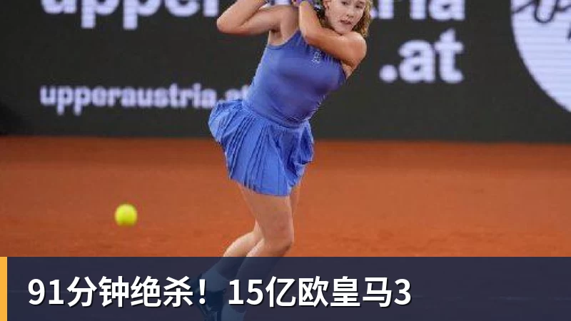 91分钟绝杀！15亿欧皇马3