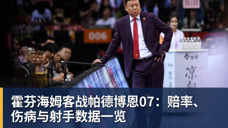 MK体育霍芬海姆客战帕德博恩07：赔率、伤病与射手数据一览