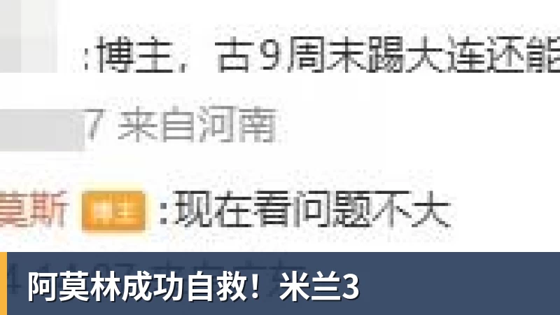 阿莫林成功自救！米兰3