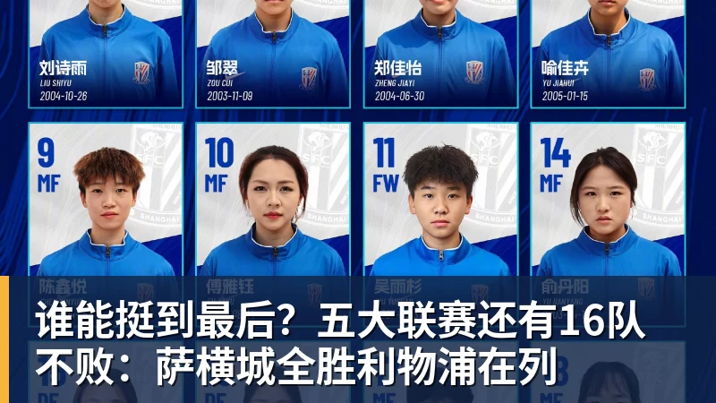 谁能挺到最后？五大联赛还有16队不败：萨横城全胜利物浦在列