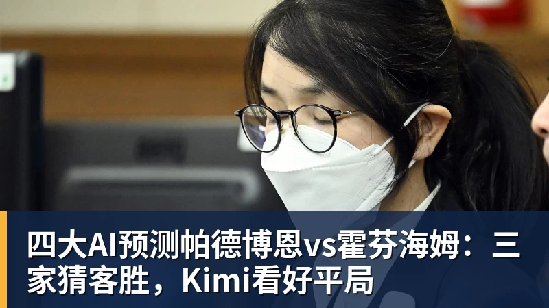 MK体育四大AI预测帕德博恩vs霍芬海姆:三家猜客胜,Kimi看好平局