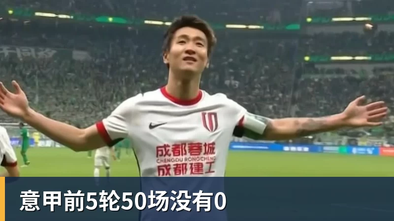 意甲前5轮50场没有0