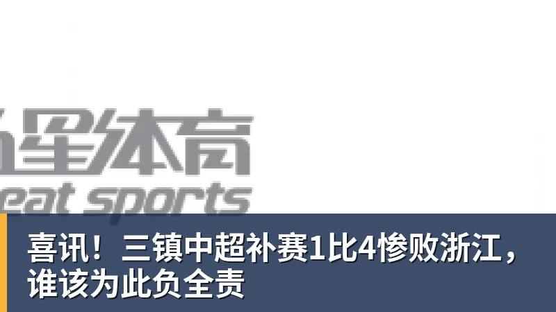 喜讯!三镇中超补赛1比4惨败浙江,谁该为此负全责