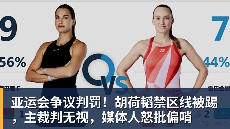 亚运会争议判罚!胡荷韬禁区线被踢,主裁判无视,媒体人怒批偏哨
