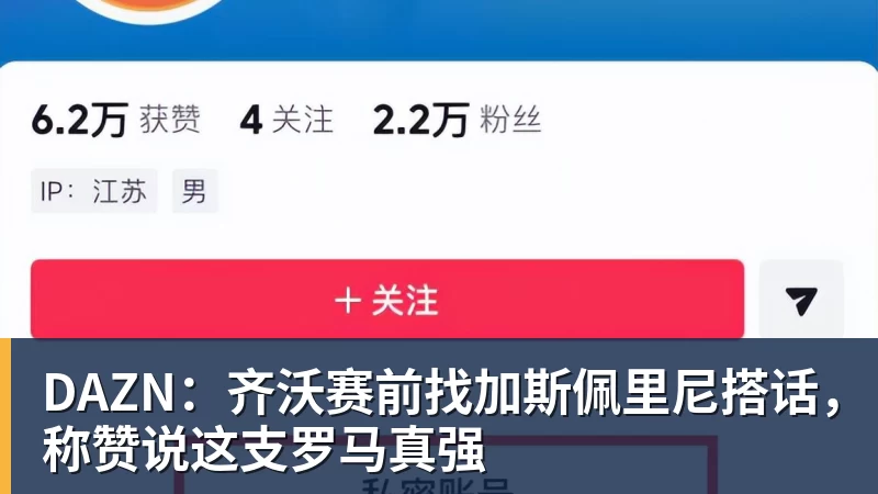 DAZN：齐沃赛前找加斯佩里尼搭话，称赞说这支罗马真强