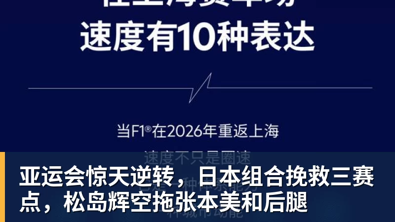 亚运会惊天逆转，日本组合挽救三赛点，松岛辉空拖张本美和后腿
