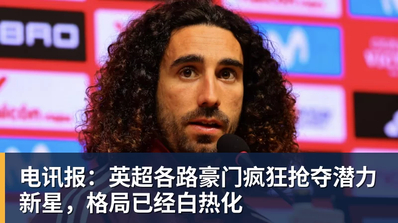 电讯报:英超各路豪门疯狂抢夺潜力新星,格局已经白热化
