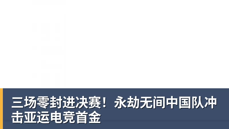 三场零封进决赛！永劫无间中国队冲击亚运电竞首金