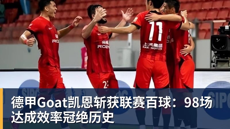 MK体育德甲Goat凯恩斩获联赛百球：98场达成效率冠绝历史