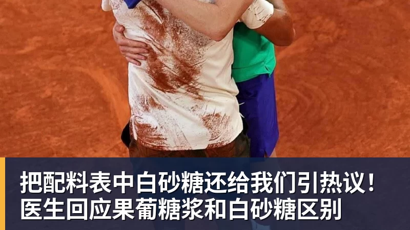 MK体育把配料表中白砂糖还给我们引热议！医生回应果葡糖浆和白砂糖区别