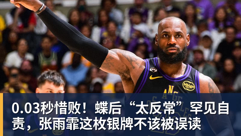 MK体育0.03秒惜败!蝶后“太反常”罕见自责,张雨霏这枚银牌不该被误读