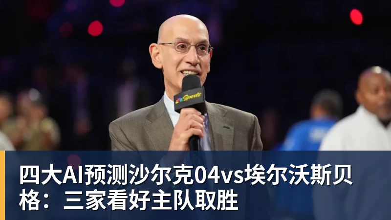 MK体育四大AI预测沙尔克04vs埃尔沃斯贝格：三家看好主队取胜