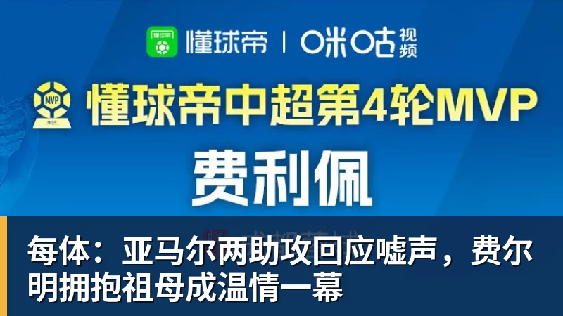 MK体育每体：亚马尔两助攻回应嘘声，费尔明拥抱祖母成温情一幕