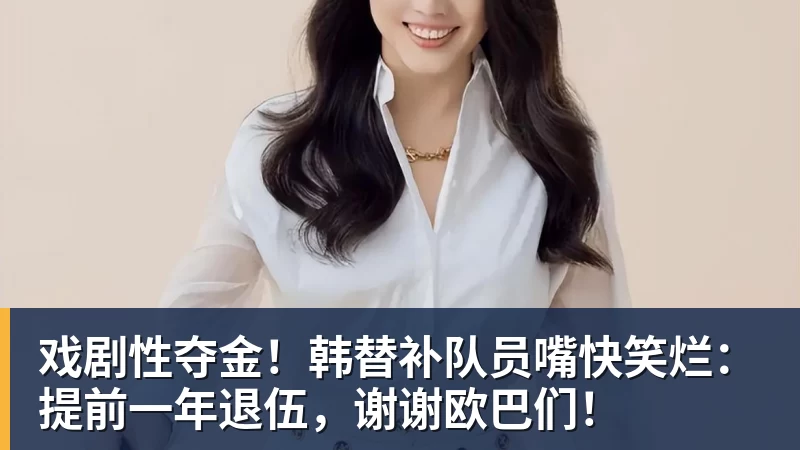 MK体育戏剧性夺金！韩替补队员嘴快笑烂：提前一年退伍，谢谢欧巴们！