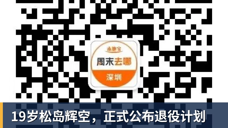 MK体育19岁松岛辉空，正式公布退役计划