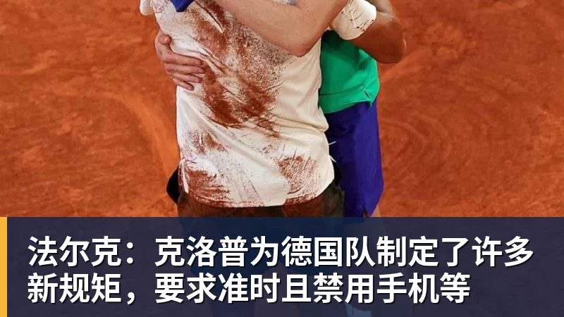 法尔克:克洛普为德国队制定了许多新规矩,要求准时且禁用手机等