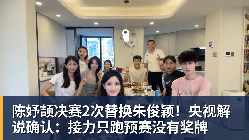 MK体育陈妤颉决赛2次替换朱俊颖！央视解说确认：接力只跑预赛没有奖牌