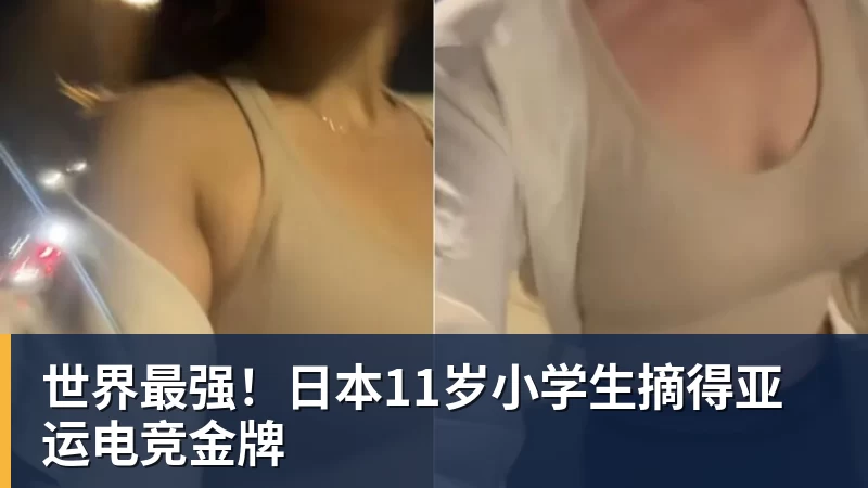 世界最强!日本11岁小学生摘得亚运电竞金牌