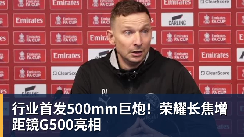 MK体育行业首发500mm巨炮!荣耀长焦增距镜G500亮相