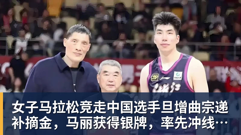 MK体育女子马拉松竞走中国选手旦增曲宗递补摘金，马丽获得银牌，率先冲线的哈萨克斯坦选手成绩被取消