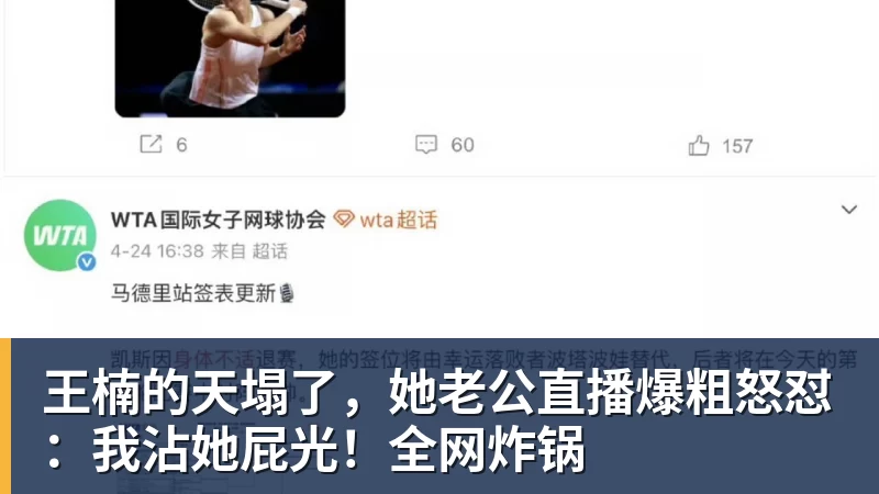 MK体育王楠的天塌了，她老公直播爆粗怒怼：我沾她屁光！全网炸锅