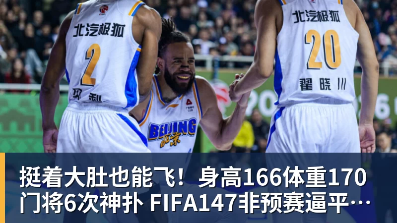 MK体育挺着大肚也能飞！身高166体重170门将6次神扑 FIFA147非预赛逼平昔日冠军