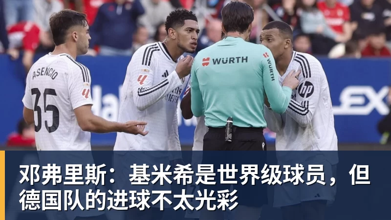 邓弗里斯:基米希是世界级球员,但德国队的进球不太光彩