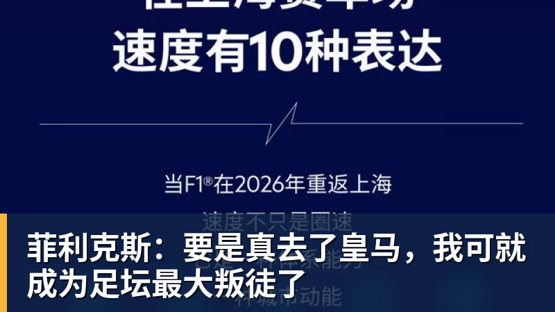 MK体育菲利克斯:要是真去了皇马,我可就成为足坛最大叛徒了