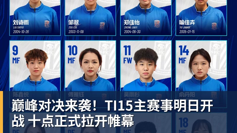 巅峰对决来袭!TI15主赛事明日开战 十点正式拉开帷幕
