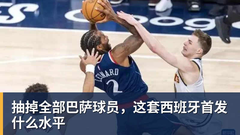 抽掉全部巴萨球员,这套西班牙首发什么水平