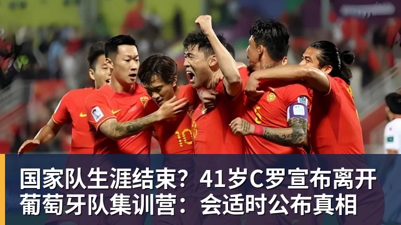 国家队生涯结束?41岁C罗宣布离开葡萄牙队集训营:会适时公布真相