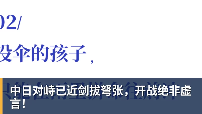 MK体育中日对峙已近剑拔弩张,开战绝非虚言!
