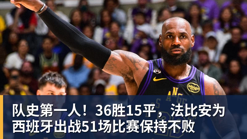 MK体育队史第一人！36胜15平，法比安为西班牙出战51场比赛保持不败