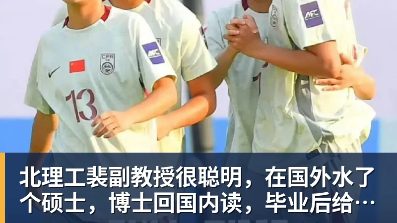 北理工裴副教授很聪明，在国外水了个硕士，博士回国内读，毕业后给院长师叔当助理
