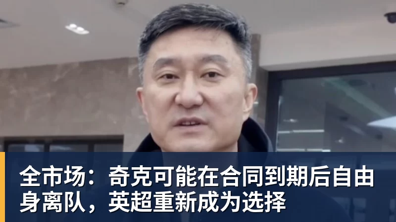 全市场：奇克可能在合同到期后自由身离队，英超重新成为选择