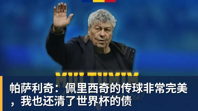 帕萨利奇：佩里西奇的传球非常完美，我也还清了世界杯的债